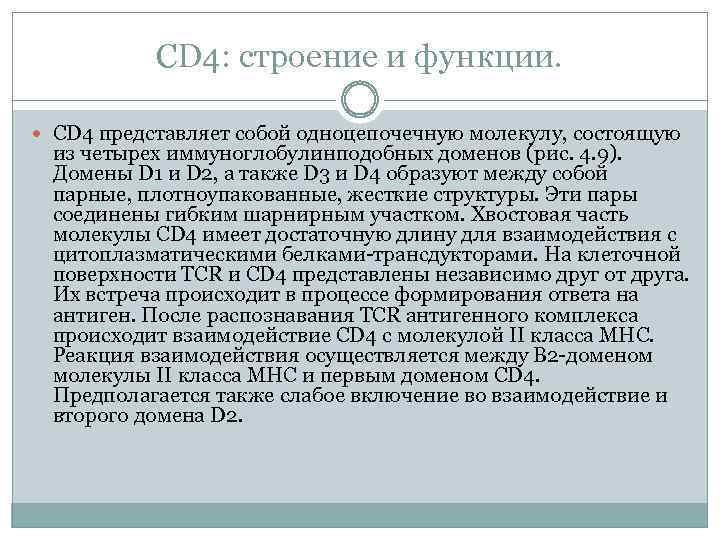 CD 4: строение и функции. CD 4 представляет собой одноцепочечную молекулу, состоящую из четырех