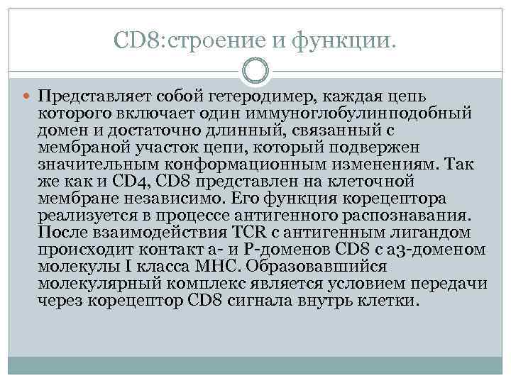 CD 8: строение и функции. Представляет собой гетеродимер, каждая цепь которого включает один иммуноглобулинподобный