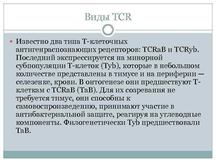 Виды TCR Известно два типа Т-клеточных антигенраспознающих рецепторов: TCRa. B и TCRyb. Последний экспрессируется