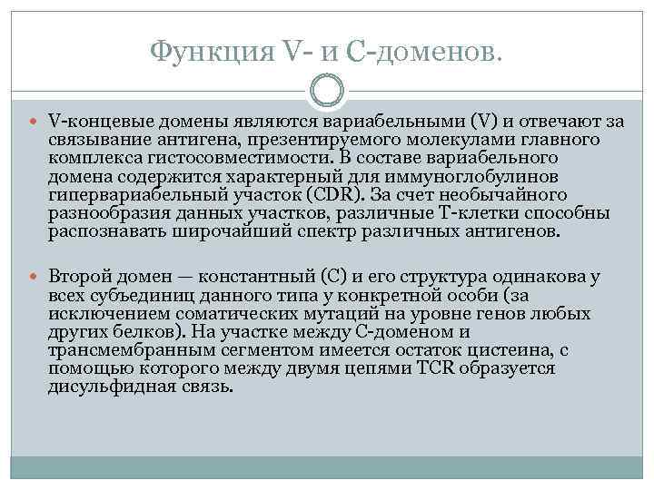 Функция V- и С-доменов. V-концевые домены являются вариабельными (V) и отвечают за связывание антигена,