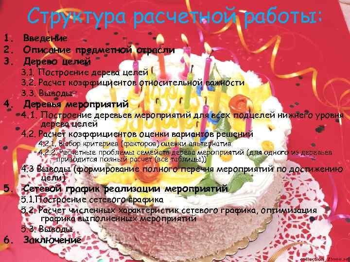 Структура расчетной работы: 1. Введение 2. Описание предметной отрасли 3. Дерево целей 3. 1.