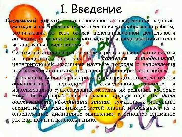 1. Введение Системный анализ - это совокупность определенных научных методов и практических приемов решения