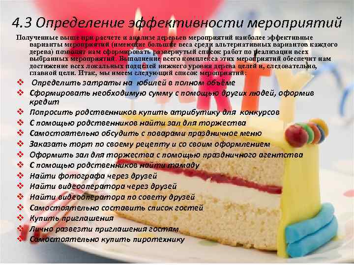4. 3 Определение эффективности мероприятий Полученные выше при расчете и анализе деревьев мероприятий наиболее
