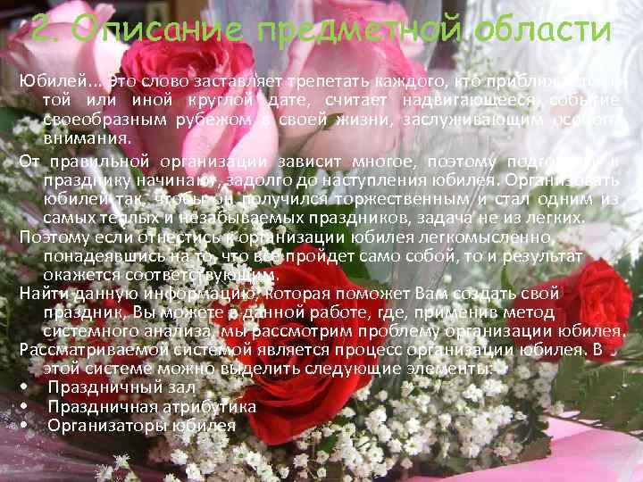 2. Описание предметной области Юбилей. . . Это слово заставляет трепетать каждого, кто приближается