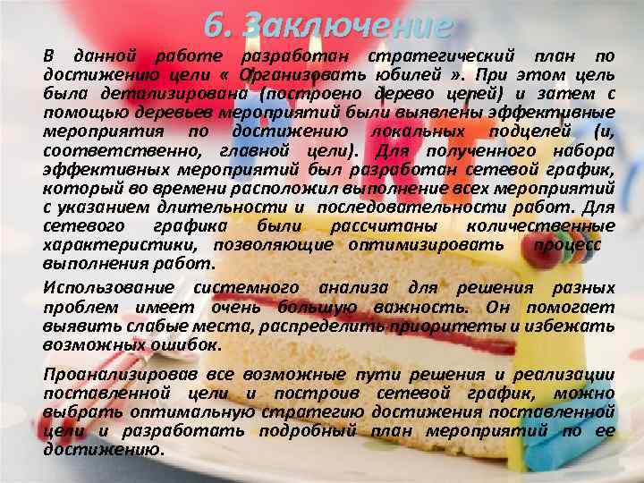 6. Заключение В данной работе разработан стратегический план по достижению цели « Организовать юбилей