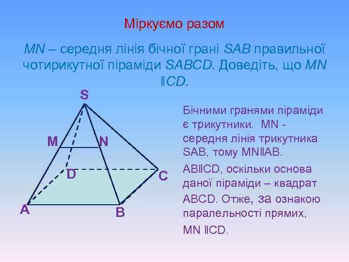 Міркуємо разом МN – середня лінія бічної грані SAB правильної чотирикутної піраміди SABCD. Доведіть,