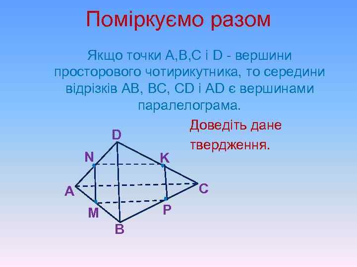Поміркуємо разом Якщо точки А, В, С і D - вершини просторового чотирикутника, то