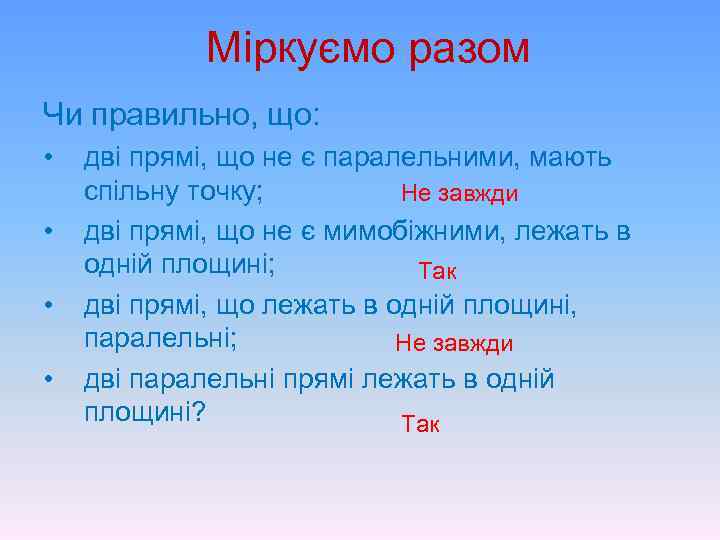 Міркуємо разом Чи правильно, що: • • дві прямі, що не є паралельними, мають