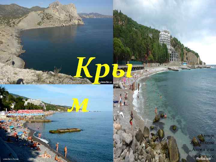 Кры м Автор: Завьялкова Ангел ина 10 Б класс 