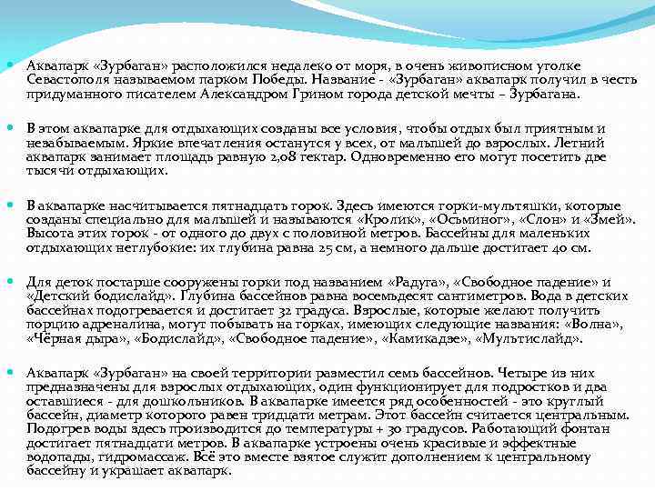  Аквапарк «Зурбаган» расположился недалеко от моря, в очень живописном уголке Севастополя называемом парком