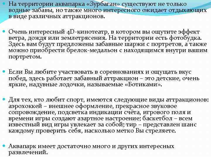  На территории аквапарка «Зурбаган» существуют не только водные забавы, но также много интересного