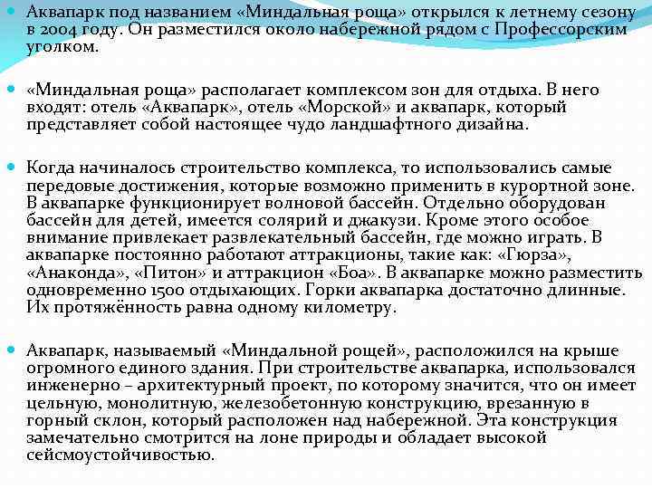  Аквапарк под названием «Миндальная роща» открылся к летнему сезону в 2004 году. Он
