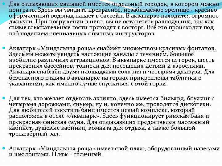  Для отдыхающих малышей имеется отдельный городок, в котором можно поиграть. Здесь вы увидите