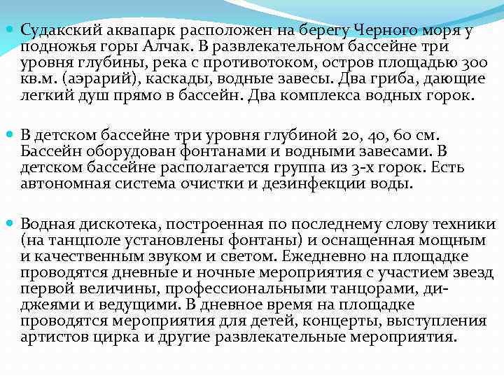  Судакский аквапарк расположен на берегу Черного моря у подножья горы Алчак. В развлекательном