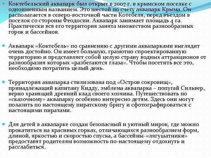  Коктебельский аквапарк был открыт в 2007 г. в крымском поселке с одноименным названием.