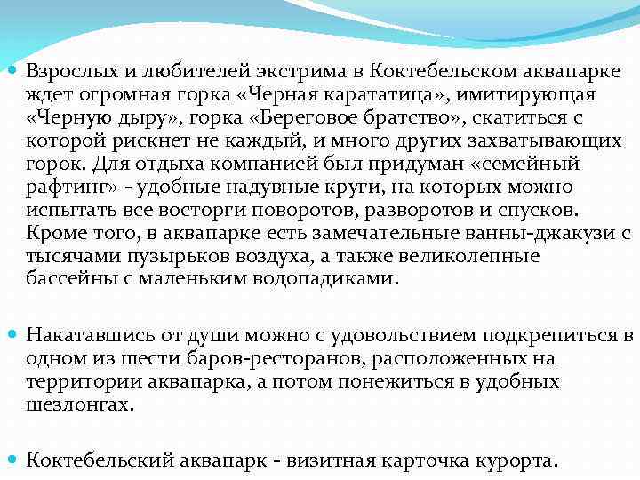  Взрослых и любителей экстрима в Коктебельском аквапарке ждет огромная горка «Черная карататица» ,