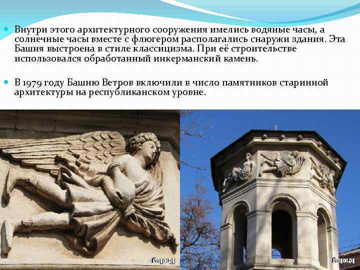  Внутри этого архитектурного сооружения имелись водяные часы, а солнечные часы вместе с флюгером