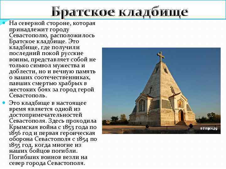 Братское кладбище На северной стороне, которая принадлежит городу Севастополю, расположилось Братское кладбище. Это кладбище,