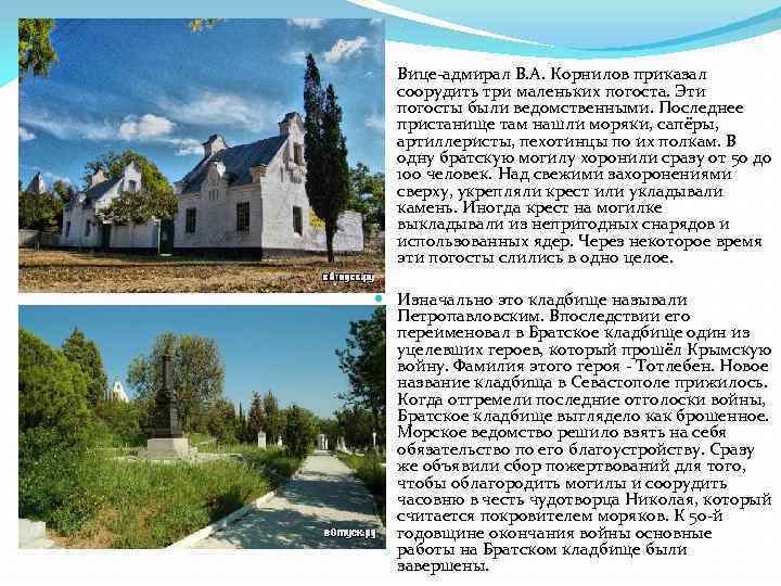  Вице-адмирал В. А. Корнилов приказал соорудить три маленьких погоста. Эти погосты были ведомственными.