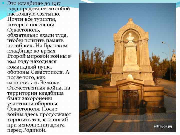  Это кладбище до 1917 года представляло собой настоящую святыню. Почти все туристы, которые