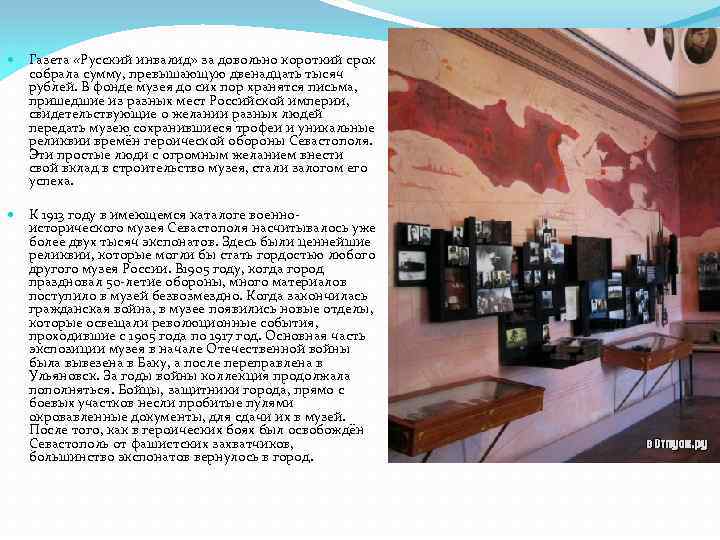  Газета «Русский инвалид» за довольно короткий срок собрала сумму, превышающую двенадцать тысяч рублей.