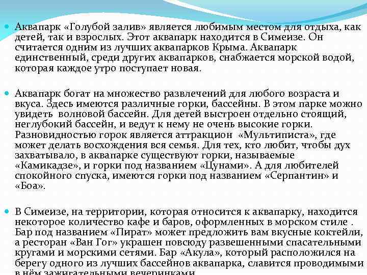  Аквапарк «Голубой залив» является любимым местом для отдыха, как детей, так и взрослых.