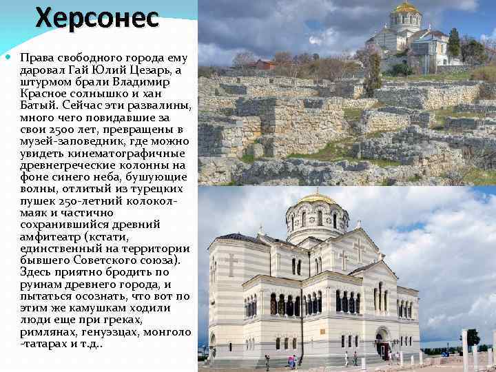 Херсонес Права свободного города ему даровал Гай Юлий Цезарь, а штурмом брали Владимир Красное
