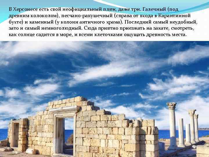 В Херсонесе есть свой неофициальный пляж, даже три. Галечный (под древним колом), песчано-ракушечный (справа