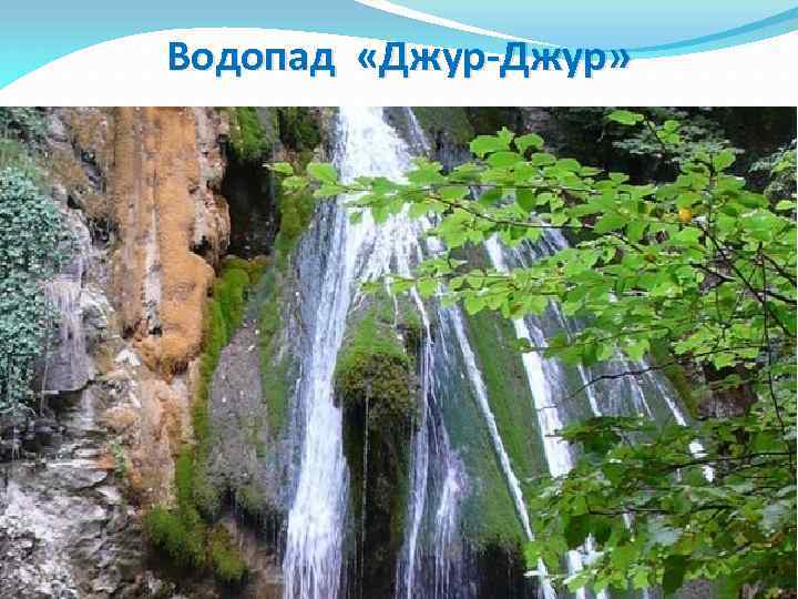 Водопад «Джур-Джур» 