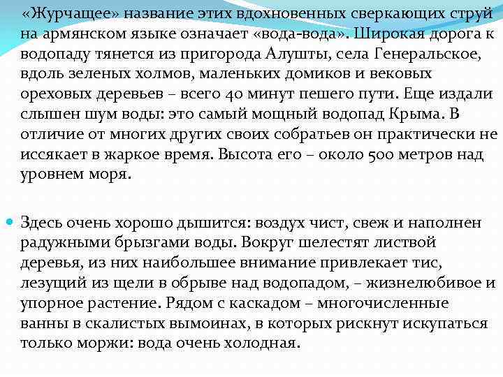  «Журчащее» название этих вдохновенных сверкающих струй на армянском языке означает «вода-вода» . Широкая