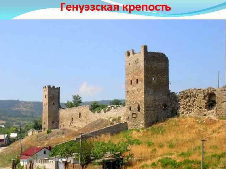 Генуэзская крепость 