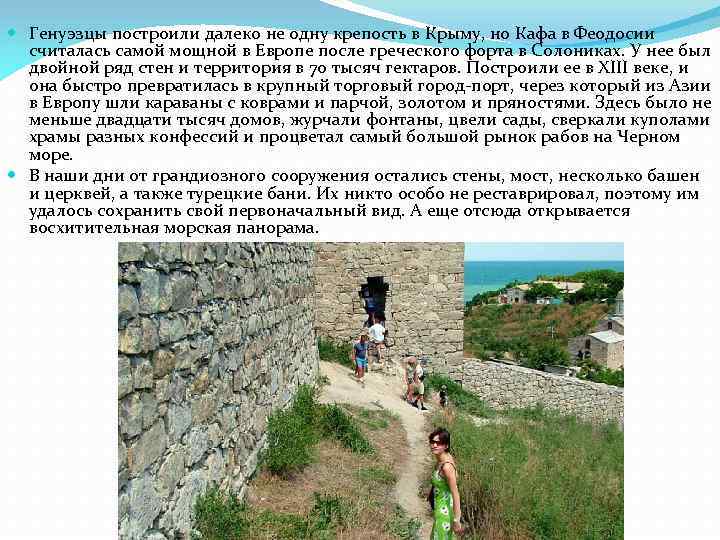  Генуэзцы построили далеко не одну крепость в Крыму, но Кафа в Феодосии считалась