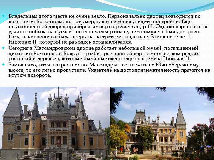  Владельцам этого места не очень везло. Первоначально дворец возводился по воле князя Воронцова,