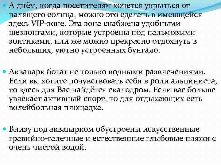  А днём, когда посетителям хочется укрыться от палящего солнца, можно это сделать в