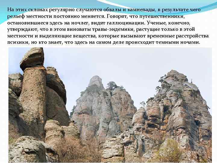 На этих склонах регулярно случаются обвалы и камнепады, в результате чего рельеф местности постоянно