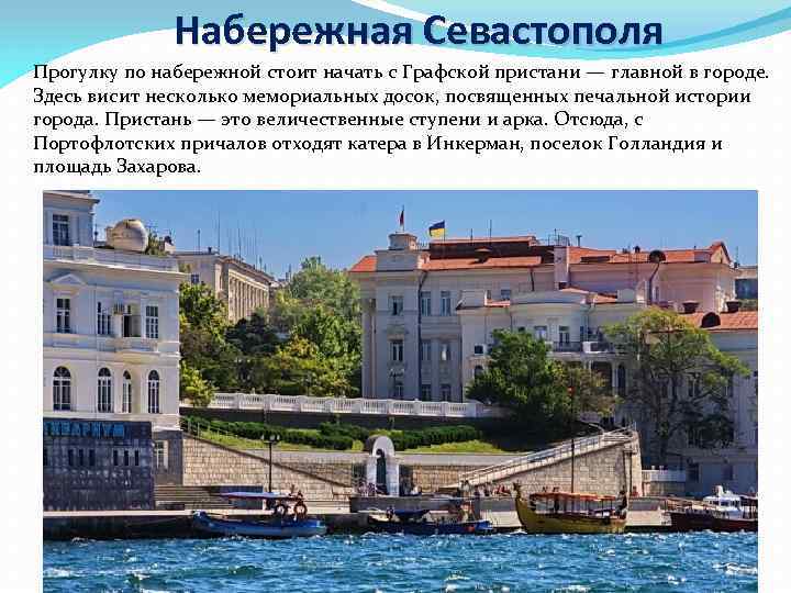 Набережная Севастополя Прогулку по набережной стоит начать с Графской пристани — главной в городе.