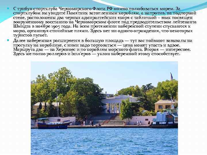  С трибун спортклуба Черноморского Флота РФ можно полюбоваться морем. За спортклубом вы увидите