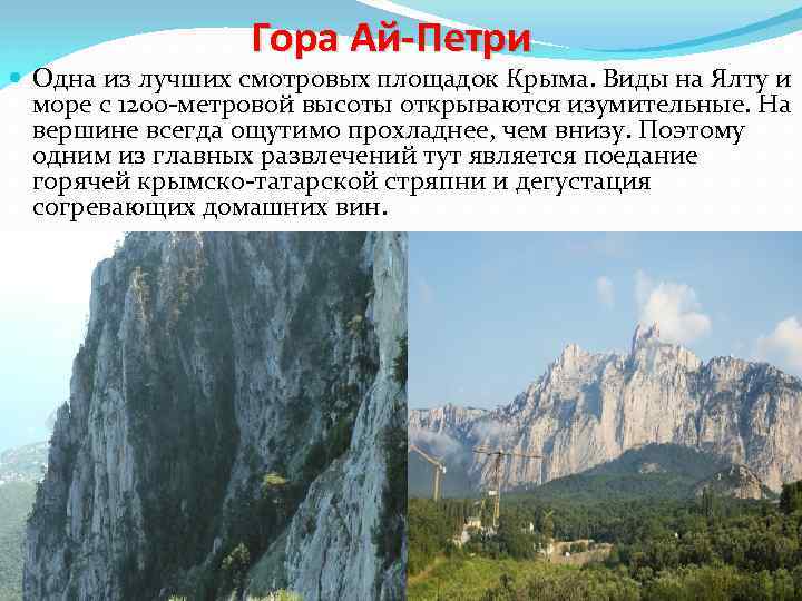 Гора Ай-Петри Одна из лучших смотровых площадок Крыма. Виды на Ялту и море с