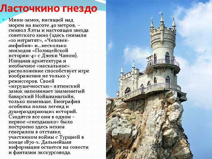 Ласточкино гнездо Мини-замок, висящий над морем на высоте 40 метров, – символ Ялты и