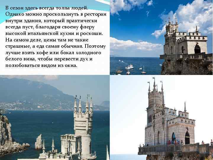 В сезон здесь всегда толпа людей. Однако можно проскользнуть в ресторан внутри здания, который