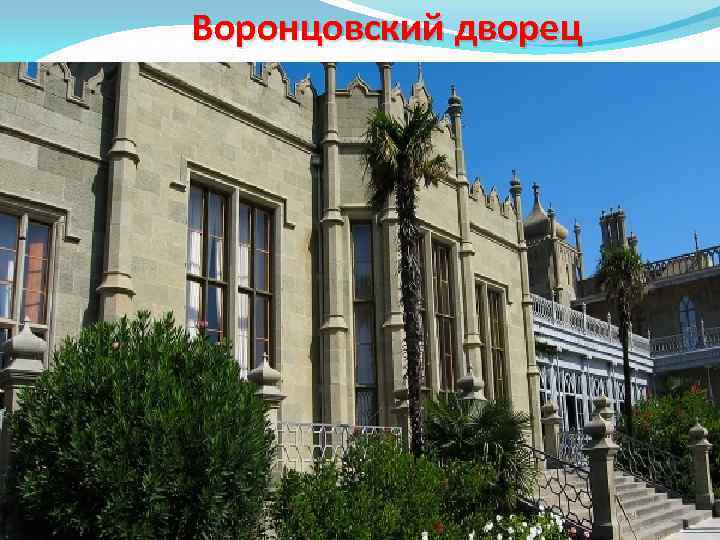 Воронцовский дворец 