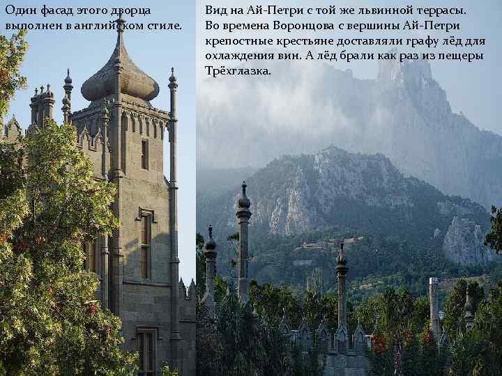 Один фасад этого дворца выполнен в английском стиле. Вид на Ай-Петри с той же