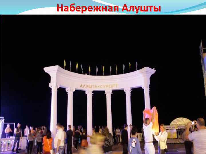 Набережная Алушты 