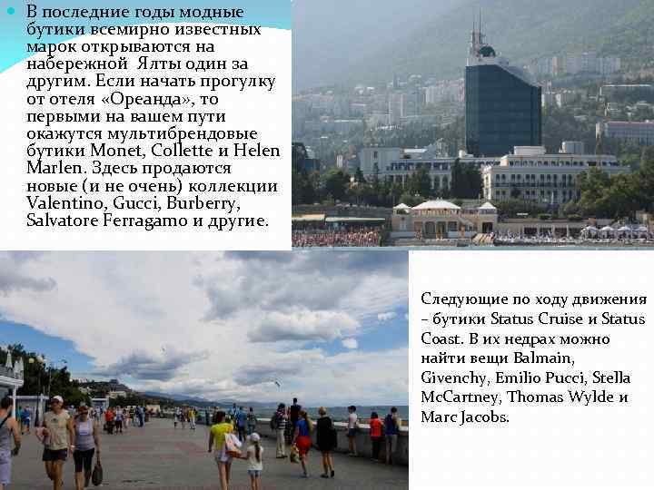  В последние годы модные бутики всемирно известных марок открываются на набережной Ялты один