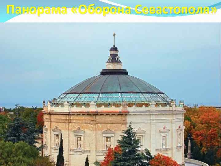 Панорама «Оборона Севастополя» 