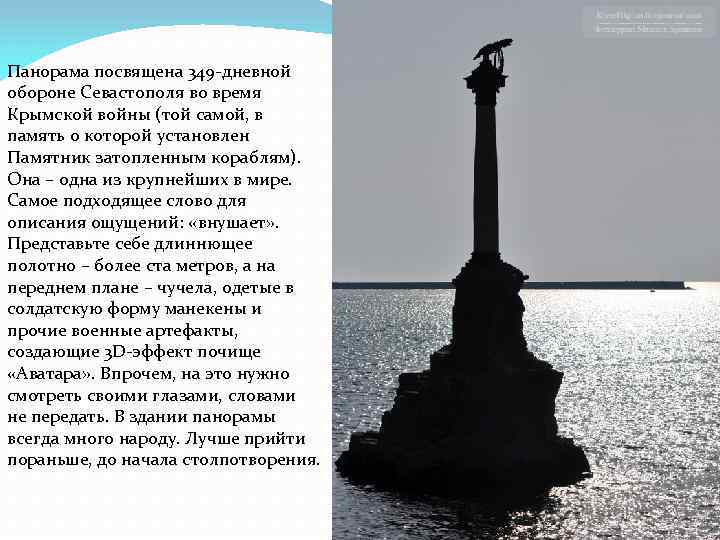 Панорама посвящена 349 -дневной обороне Севастополя во время Крымской войны (той самой, в память