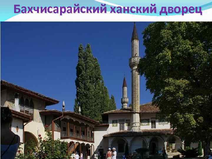 Бахчисарайский ханский дворец 