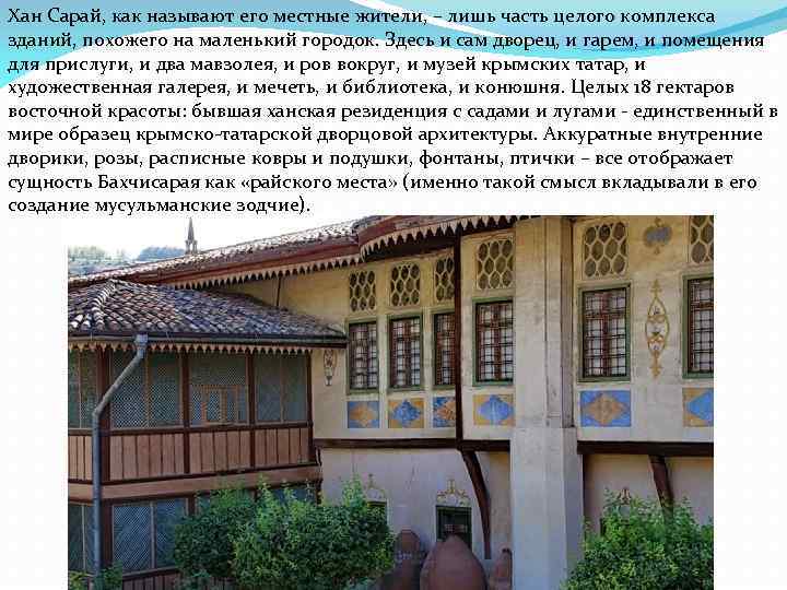 Хан Сарай, как называют его местные жители, – лишь часть целого комплекса зданий, похожего