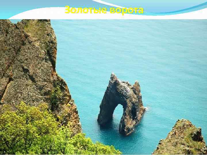 Золотые ворота 