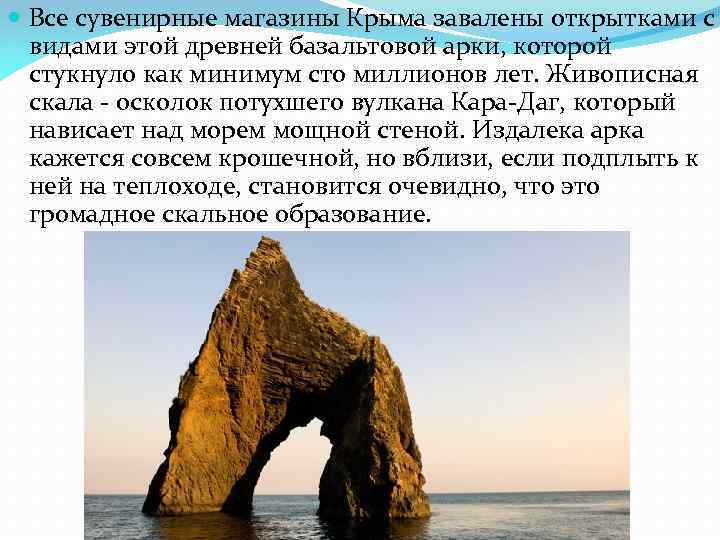  Все сувенирные магазины Крыма завалены открытками с видами этой древней базальтовой арки, которой